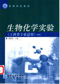 董晓燕主编, 董晓燕主编, 董晓燕 — 生物化学实验