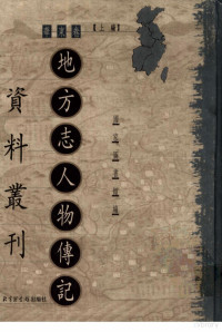 北京图书馆编, Shu Xu, Zhiqing Zhang, Guo jia tu shu guan, 徐蜀, 张志清主编 , 国家图书馆编, 徐蜀, 张志清, 国家图书馆, Guo jia tu shu guan bian, 国家圖書館編, 中國國家圖書館, 國家圖書館編, 中國國家圖書館 — 地方志人物传记资料丛刊 华东卷 上 58