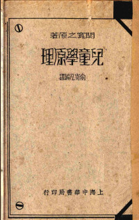 （日）关宽之著；俞寄凡译 — 儿童学原理