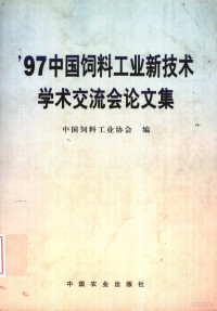 中国饲料工业协会编, 中国饲料工业协会编, 中国饲料工业协会 — '97中国饲料工业新技术学术交流会论文集