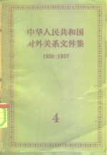  — 中华人民共和国对外关系文件集 第4集 1956-1957