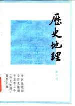 中国地理学会历史地理专业委员会，《历史地理》编辑委员会 — 历史地理 第3辑