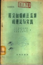 （苏）波克罗夫斯基（Г.И.Покровский）等编著；治淮委员会勘测设计院翻译组译 — 用定向爆破法筑坝的理论与实践