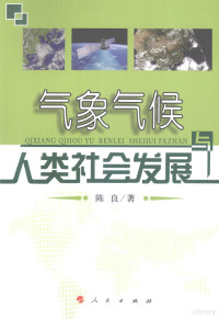 陈良著, 陈良, 1954-, 陈良著, 陈良 — 气象气候与人类社会发展