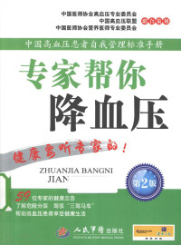 孙宁玲主编, 孙宁玲主编, 孙宁玲 — 专家帮你降血压