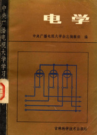 中央电大杂志编辑部编 — 电学 电路分析基础 模拟电子技术基础 数字电子技术基础 电机与拖动