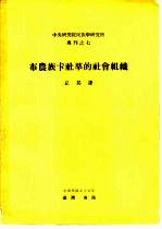 丘其谦著 — 中央研究院民族学研究所专刊之七 布农族卡社群的社会组织