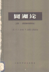 （英）希尔顿Hilton，P.J.（英）瓦理Wylie，S.著；江泽涵等译 — 同调论 上 多面体的同调论