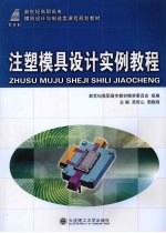 吴传山，周晓刚主编 — 注塑模具设计实例教程