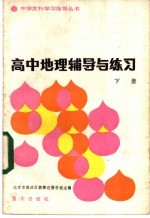 北京市海淀区教师进修学校主编 — 高中地理辅导与练习 下