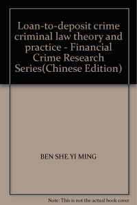 张勇著, Zhang Yong zhu, 张勇, 1973- — 存贷犯罪刑法理论与实务