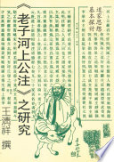 王清祥著, Qingxiang Wang, 王清祥, 1958- — 道家思想基本探讨 《老子河上公注》之研究