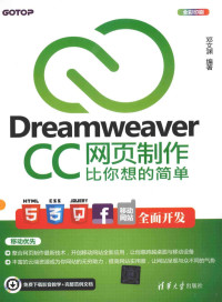 邓文渊编著, 邓文渊编著, 邓文渊 — Dreamweaver CC网页制作比你想的简单 全彩印刷