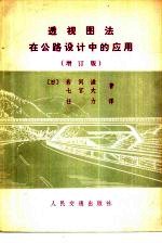 （日）岩间滋，（日）七宫大著；任力译 — 透视图法在公路设计中的应用 增订版