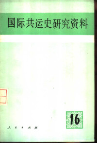 中共中央马克思恩格斯列宁斯大林著作编译局国际共运史研究室编 — 国际共运史研究资料