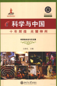 白春礼主编 — 科学与中国 十年辉煌 光耀神州 9 科学的历史与文化集