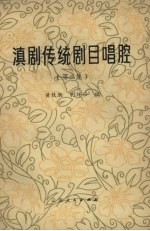 黄铁驰，孔祥和编 — 滇剧传统剧目唱腔 第2集