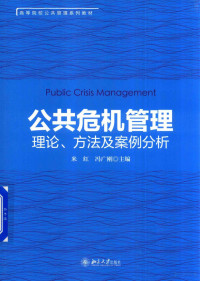 米红 — 公共危机管理 理论 方法及案例分析