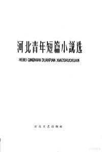 河北省文学艺术界联合会编 — 河北青年短篇小说选