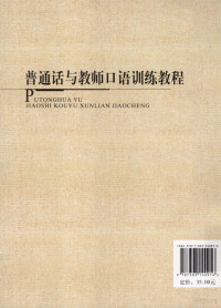 王莉，赵玲，卜晓梅主编；温延玲，孙红梅，孙霄副主编；杨乐，肖晓珍，邵晶等编委, 王莉, 赵玲, 卜晓梅主编, 王莉, 赵玲, 卜晓梅 — 普通话与教师口语训练教程