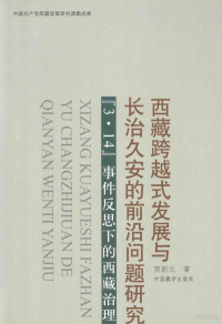 贺新元著, 贺新元, 1970- author, He Xinyuan zhu, 贺新元 (1970-) — 西藏跨越式发展与长治久安的前沿问题研究 “3.14”事件反思下的西藏治理