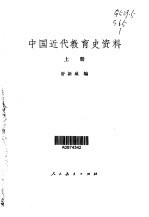 舒新城 — 中国近代教育史资料 第1卷
