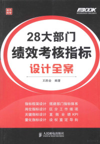 王胜会编著 — 28大部门绩效考核指标设计全案