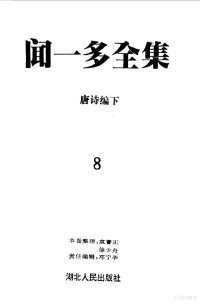 闻一多 — 闻一多全集 8 唐诗编 下