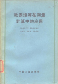 （苏）莫德林斯基（Н.И.Модринский）著；汪鸿生等译 — 数表矩阵在测量计算中的应用