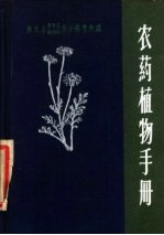 浙江省吴兴县科学研究所，浙江省湖州市科学研究所编 — 农药植物手册