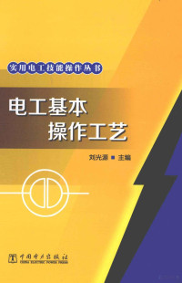 刘光源主编, 刘光源主编, 刘光源 — 电工基本操作工艺