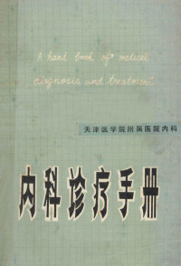 内科诊疗手册编辑组编著 — 内科诊疗手册 天津医学院附属医院内科