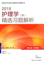 王斌全，杨辉主编；康凤英，李颖芬副主编 — 护理学 师 精选习题解析