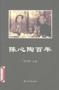 陈思轩主编, 陈思轩主编, 陈思轩 — 陈心陶百年