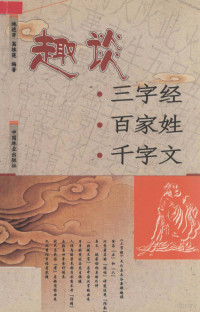 施连芳，高桂莲编著, Shi Lianfang, Gao Guilian bian zhu, 施连芳, 高桂莲编著, 施连芳, 高桂莲 — 趣谈三字经·百家姓·千字文