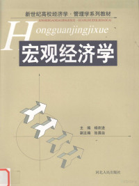 杨欢进主编, 主编杨欢进 , 副主编张昌廷, 杨欢进, 张昌廷, Huanjin Yang — 宏观经济学