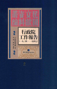 行政院秘书处撰；李强；黄萍选编 — 行政院工作报告 1934-1947 第二册