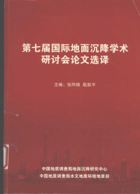 张阿根，殷跃平主编,中国地质调查局地面沉降研究中心 — 第七届国际地面沉降学术研讨会论文选译