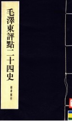 毛泽东评点，周留树主编 — 毛泽东评点二十四史精华解析本 第4册 线装本