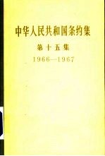 中华人民共和国外交部编 — 中华人民共和国条约集 第十五集