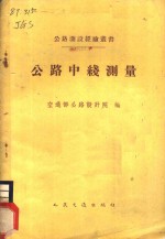 交通部公路设计院编 — 公路中线测量