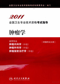 全国卫生专业技术资格考试专家委员会编写, 全国卫生专业技术资格考试专家委员会编写, 全国卫生专业技术资格考试专家委员会 — 2011全国卫生专业技术资格考试指导 肿瘤学