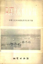 中华人民共和国地质部技术司编 — 长江大桥水上钻探