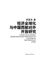 倪国良著, Ni Guoliang zhu, 倪国良, 1962-, 倪国良著, 倪国良 — 经济全球化与中国西部对外开放研究