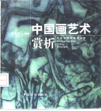 郭玫宗编著, 郭玫宗编著, 郭玫宗, 郭玫宗, 1950- — 中国画艺术赏析