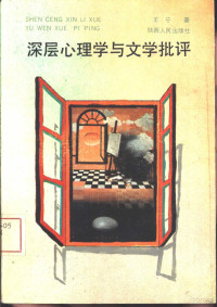 王宁著, 王宁, 1955- — 深层心理学与文学批评