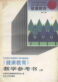 中国学校健康教育研究会编 — 《健康教育》教学参考书 上