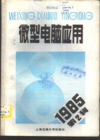 张钟俊主编 — 微型电脑应用 1985年第1辑 总第6辑 总第9辑