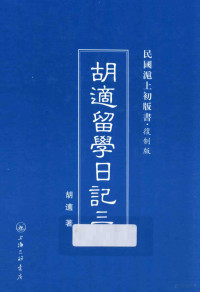 胡适著 — 胡适留学日记 3