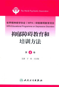 世界精神病学协会著 — 世界精神病学协会(WPA)抑郁障碍教育项目 第4卷 抑郁障碍教育和培训方法=WPA EDUCATIONAL PROGRAMME ON DEPRESSIVE DISORDERS